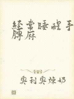 经常睡醒手麻胳膊麻