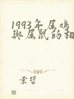 1993年属鸡与属鼠的相配吗