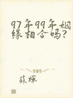 97年99年姻缘相合吗?