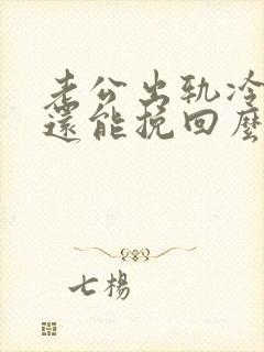 老公出轨冷暴力还能挽回么