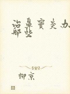 治鼻窦炎办法有哪些