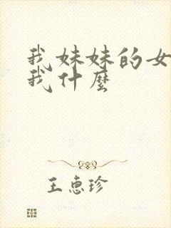 我妹妹的女儿喊我什么