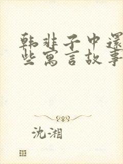 韩非子中还有哪些寓言故事封面