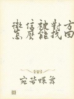 微信被对方拉黑怎么能找回来