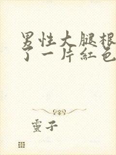 男性大腿根部长了一片红色凸起的疙瘩封面