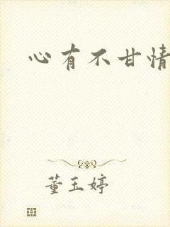 心有不甘情挽