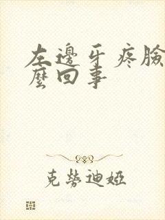 左边牙疼脸疼怎么回事封面