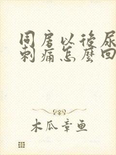 同房以后尿道口刺痛怎么回事