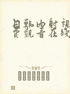 日韩内射视频免费观看在线