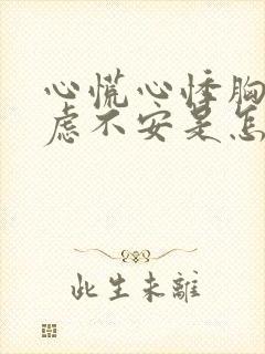 心慌心悸胸闷焦虑不安是怎么缓解封面