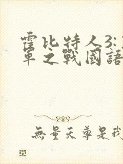 霍比特人3:五军之战国语下载