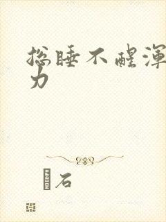 总睡不醒浑身无力