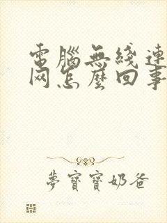 电脑无线连不上网怎么回事