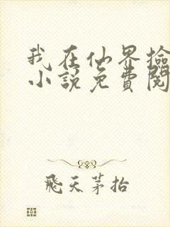 我在仙界捡破烂小说免费阅读封面