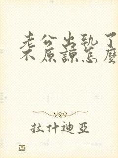 老公出轨了妻子不原谅怎么办