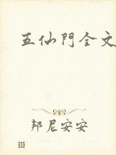 五仙门全文下载