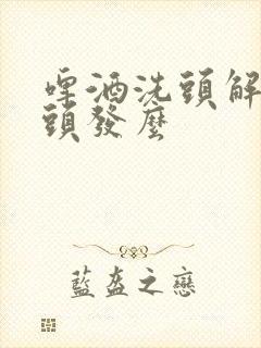 啤酒洗头解决白头发么