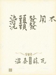 染头发用不用先洗头发