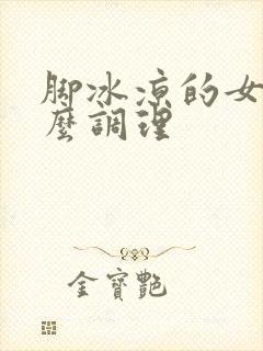 脚冰凉的女生怎么调理