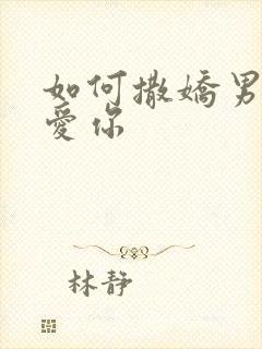 如何撒娇男人更爱你