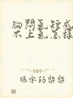 胸闷气短感觉喘不上气怎样迅速缓解