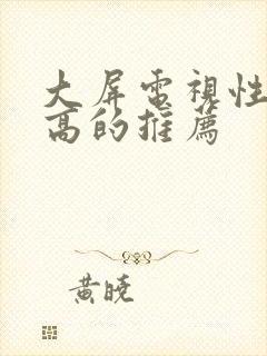 大屏电视性价比高的推荐