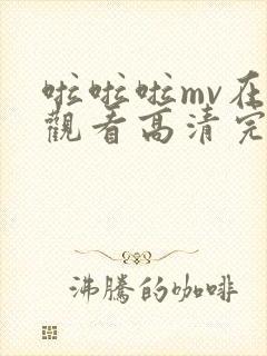 啦啦啦mv在线观看高清完整版免费版封面