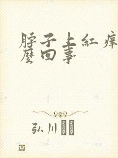 脖子上红痒是怎么回事