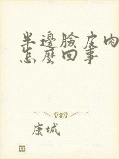 半边脸皮肉疼是怎么回事