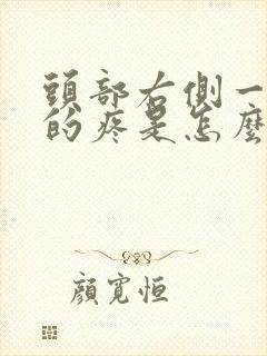 头部右侧一阵阵的疼是怎么回事