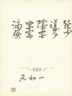 滴虫阴道发炎治疗需要多少钱