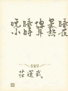 晚睡但是睡够8小时算熬夜吗