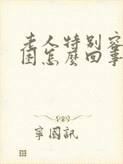 老人特别容易犯困怎么回事