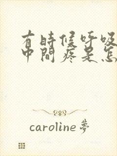 有时候呼吸胸口中间疼是怎么回事