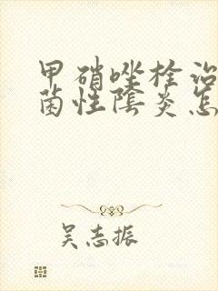 甲硝唑栓治疗细菌性阴炎怎么用封面