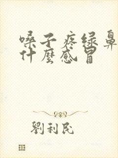 嗓子疼绿鼻涕是什么感冒