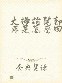 大拇指关节遇冷疼是怎么回事