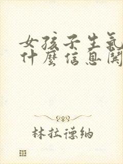 女孩子生气了发什么信息哄她