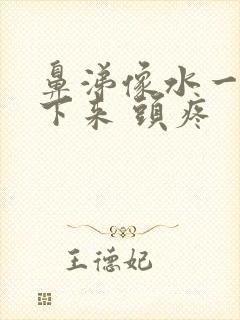 鼻涕像水一样流下来 头疼封面