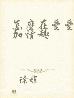 怎么在爱爱时增加情趣