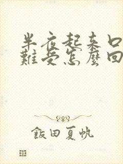 半夜起来口苦胃难受怎么回事