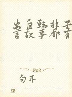 出自韩非子的寓言故事都有哪些