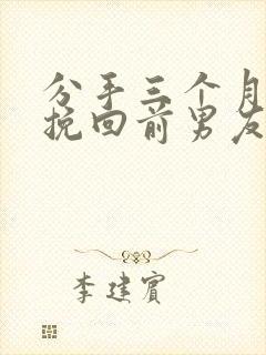 分手三个月怎么挽回前男友