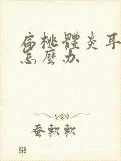 扁桃体炎耳朵疼怎么办