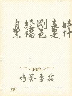 月经刚来时颜色黑褐色是什么原因