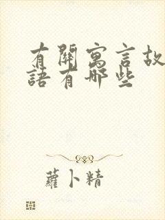 有关寓言故事成语有哪些