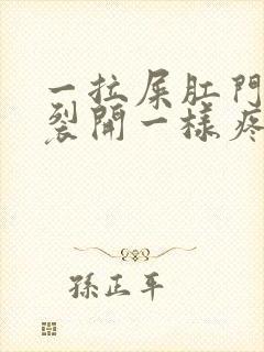 一拉屎肛门就像裂开一样疼还出血封面