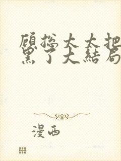 顾总太太把你拉黑了大结局