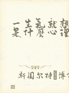 一生气就想打人是什么心理