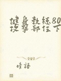 健身教练80话攻击部位下拉